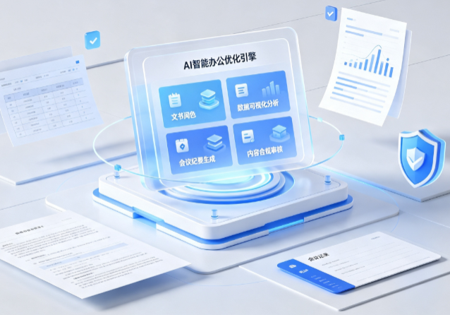 郎溪县AI重构现代办公体系 智能优化引擎助力企业轻量化高效运营