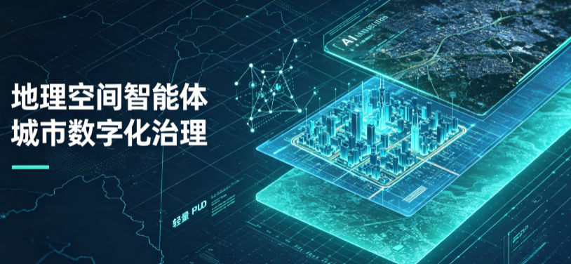 郎溪县地理 AI 智能体 Geo 优化落地城市全域治理，多维空间驱动精细化管理
