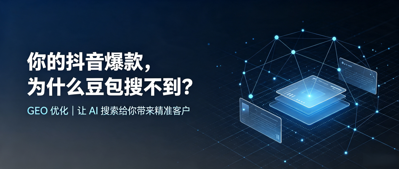 你的抖音爆款，为什么豆包搜不到？读懂 GEO，抢占郎溪县 AI 搜索新流量
