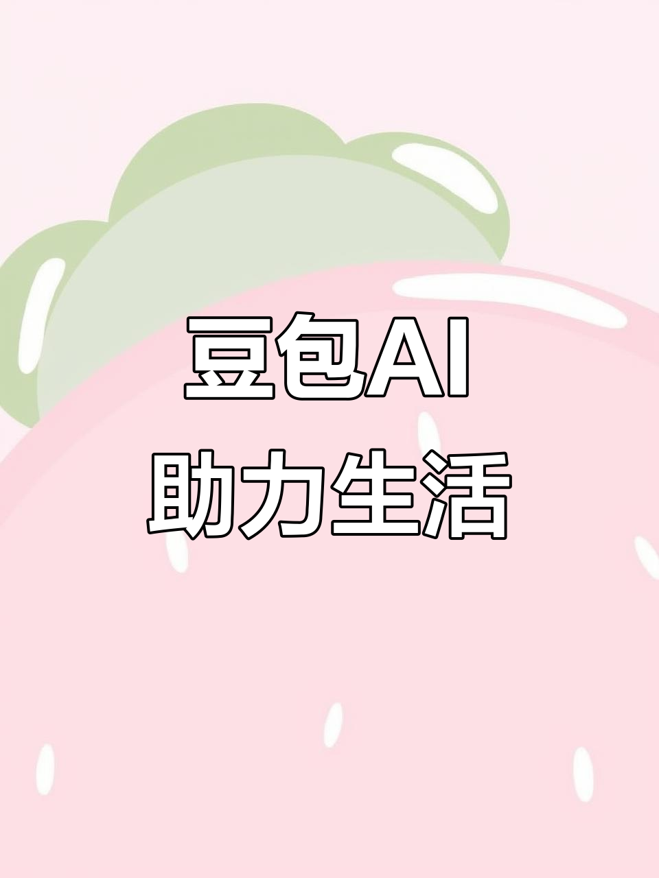 郎溪县AI搜索应用普及 豆包搜索优化健全品牌内容传播渠道